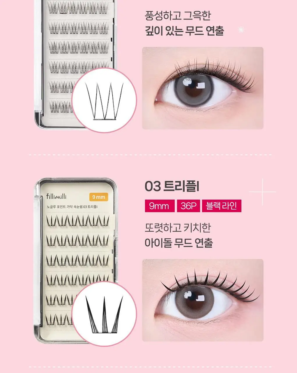 [속눈썹 실패 걱정 끝]필리밀리 포인트 가닥 속눈썹 골라담기 택1(노글루/포인트가닥/접착제) 상세페이지 12